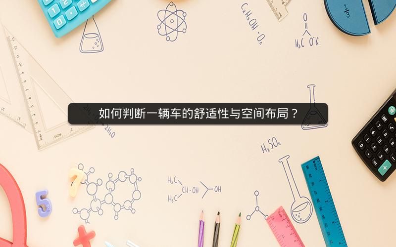 如何判断一辆车的舒适性与空间布局? 如何判断一辆车的舒适性与空间布局?