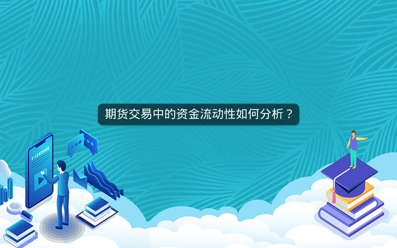 期货交易中的资金流动性如何分析? 期货交易中的资金流动性如何分析?