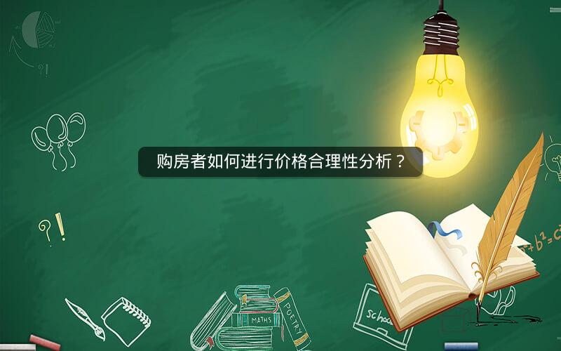 购房者如何进行价格合理性分析？