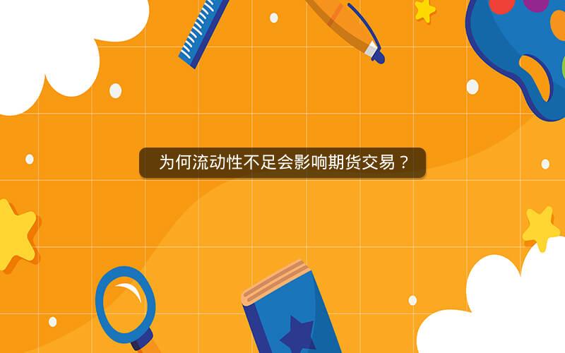 为何流动性不足会影响期货交易?