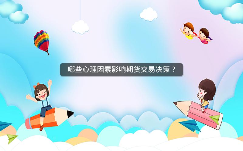 哪些心理因素影响期货交易决策？