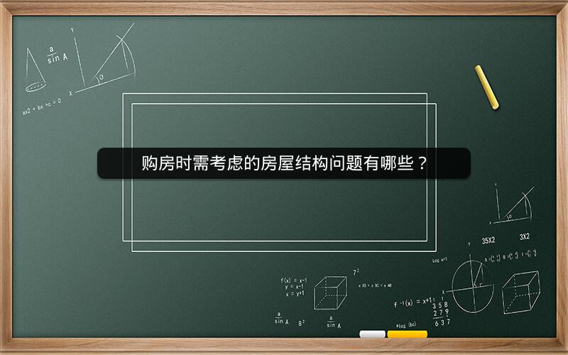 购房时需考虑的房屋结构问题有哪些？