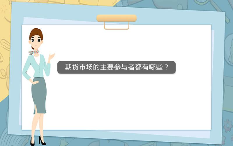 期货市场的主要参与者都有哪些？