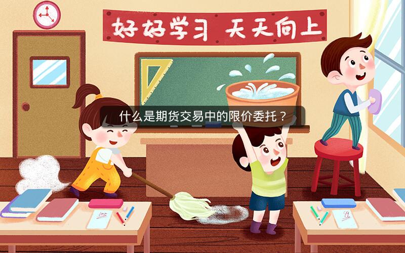 什么是期货交易中的限价委托?