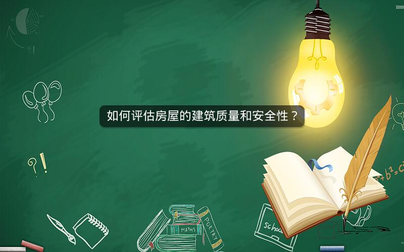 如何评估房屋的建筑质量和安全性? 如何评估房屋的建筑质量和安全性?