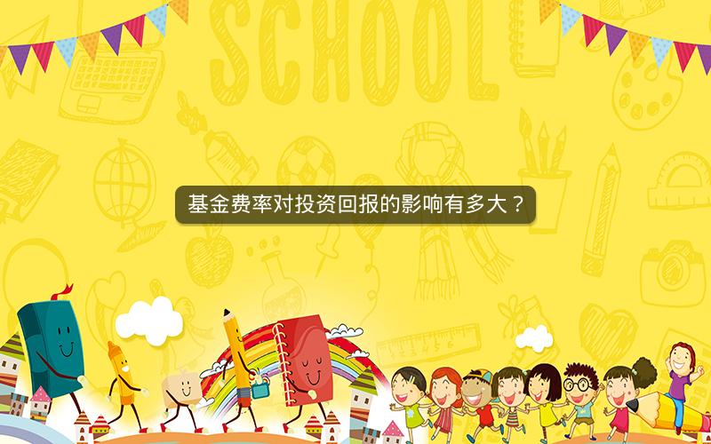 基金费率对投资回报的影响有多大? 基金费率对投资回报的影响有多大?