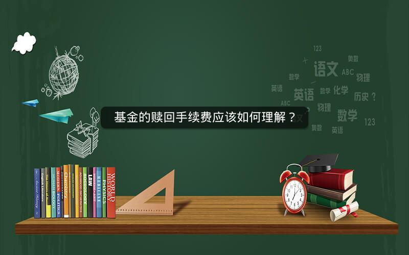 基金的赎回手续费应该如何理解? 基金的赎回手续费应该如何理解?