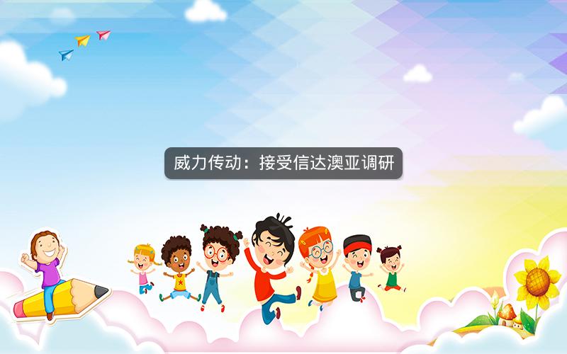 威力传动：接受信达澳亚调研