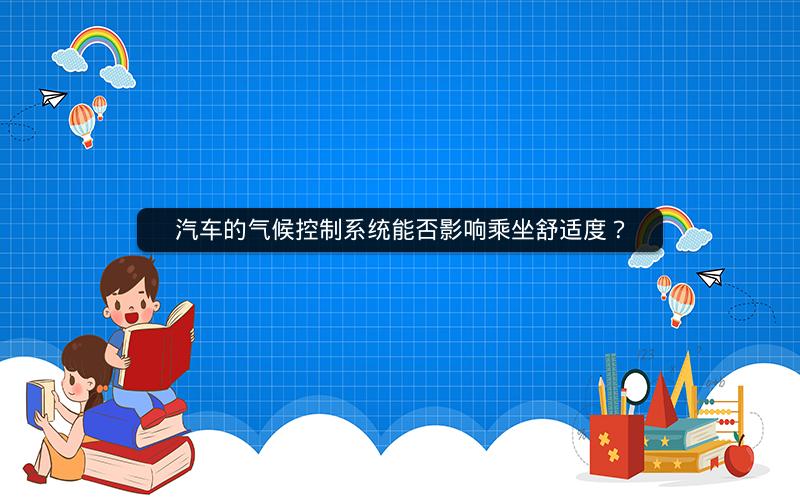 汽车的气候控制系统能否影响乘坐舒适度? 汽车的气候控制系统能否影响乘坐舒适度?