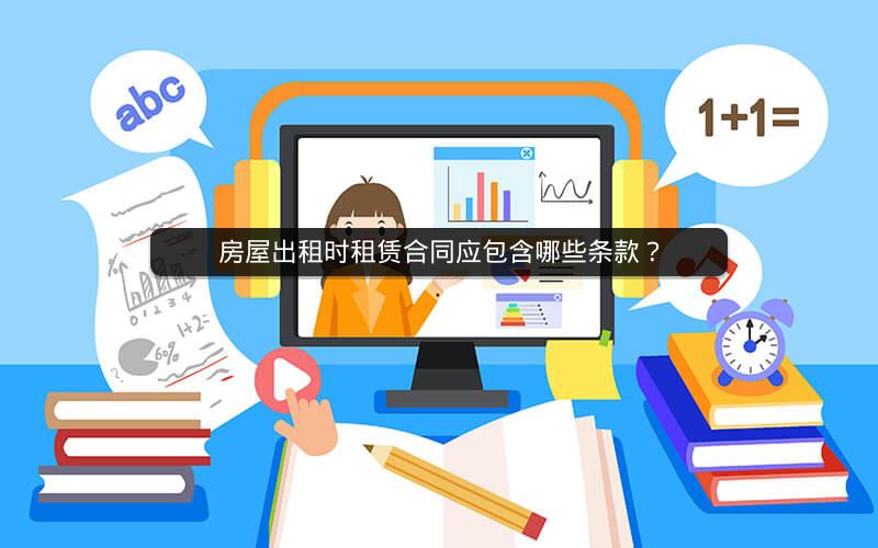 房屋出租时租赁合同应包含哪些条款? 房屋出租时租赁合同应包含哪些条款?