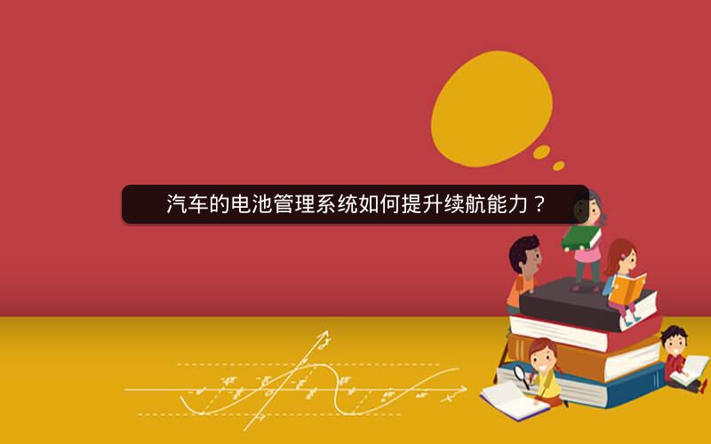 汽车的电池管理系统如何提升续航能力？