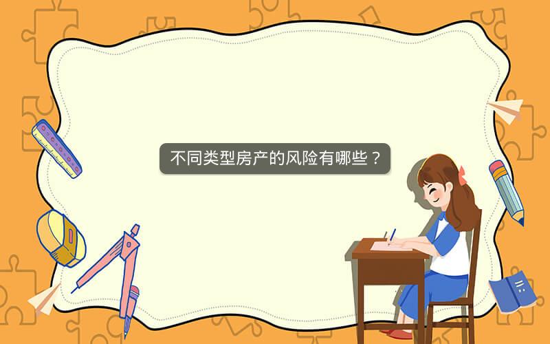 不同类型房产的风险有哪些? 不同类型房产的风险有哪些?
