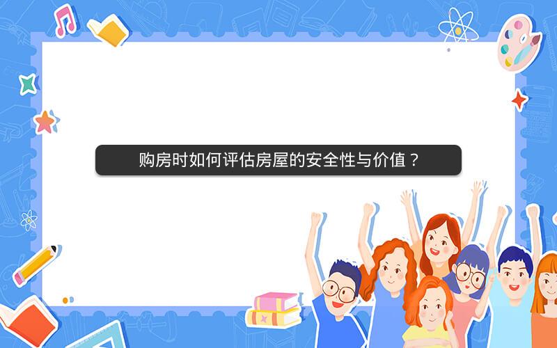 购房时如何评估房屋的安全性与价值？