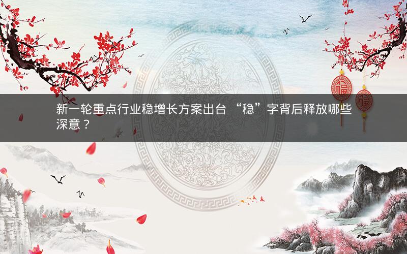 新一轮重点行业稳增长方案出台 “稳”字背后释放哪些深意？