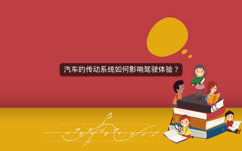 汽车的传动系统如何影响驾驶体验? 汽车的传动系统如何影响驾驶体验?