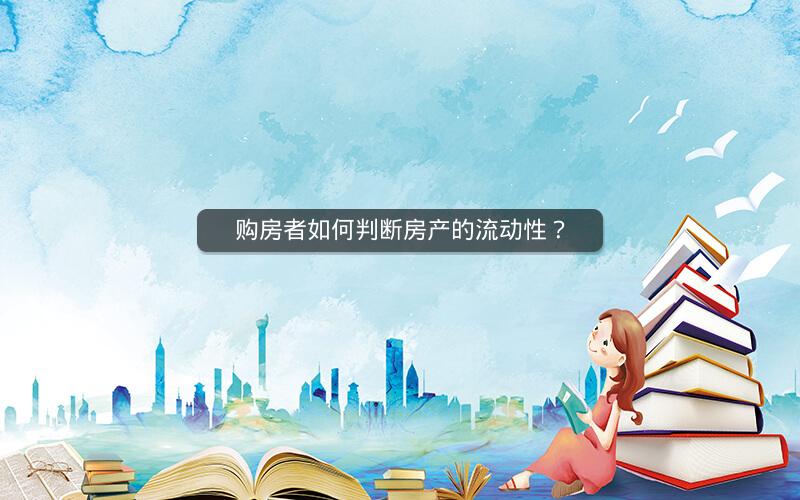 购房者如何判断房产的流动性？