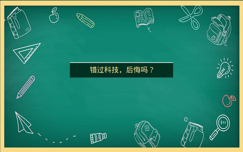 错过科技，后悔吗？
