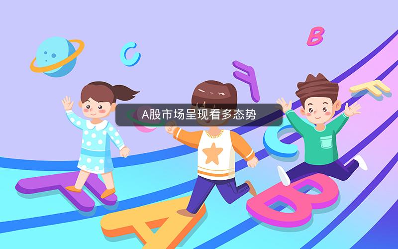 A股市场呈现看多态势