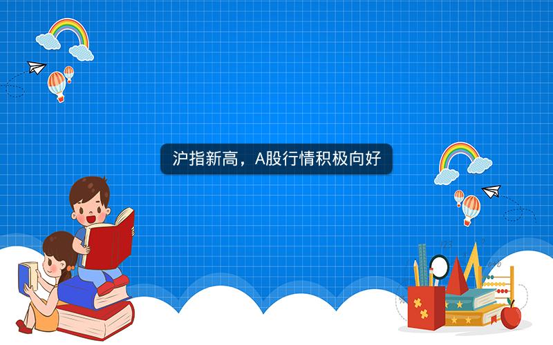 沪指新高,A股行情积极向好
