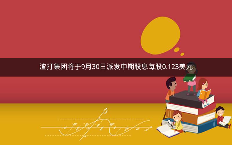 渣打集团将于9月30日派发中期股息每股0.123美元