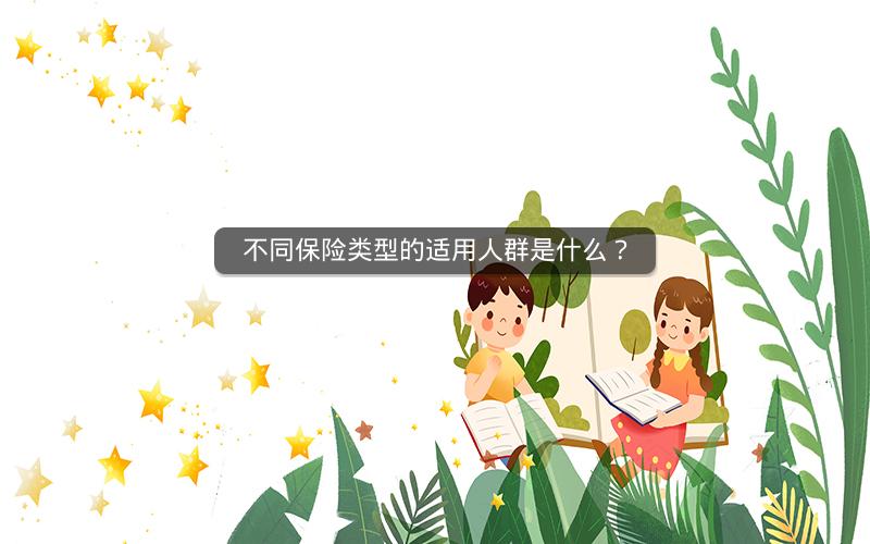 不同保险类型的适用人群是什么？
