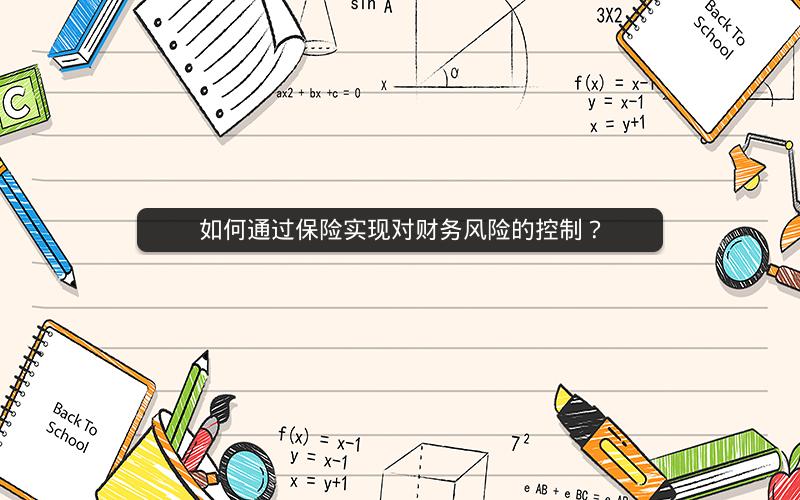 如何通过保险实现对财务风险的控制？