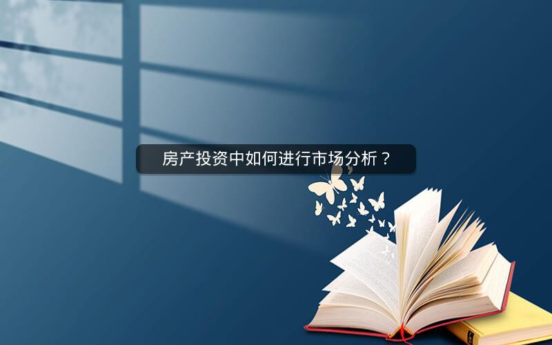 房产投资中如何进行市场分析？