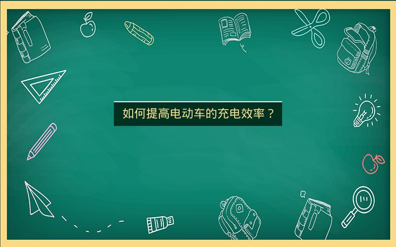 如何提高电动车的充电效率？