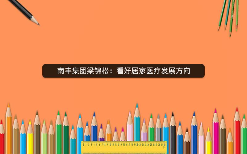 南丰集团梁锦松：看好居家医疗发展方向