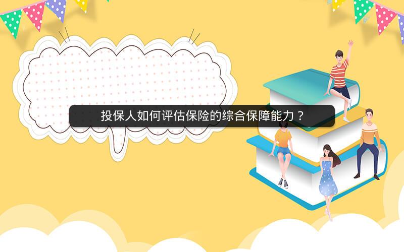 投保人如何评估保险的综合保障能力？