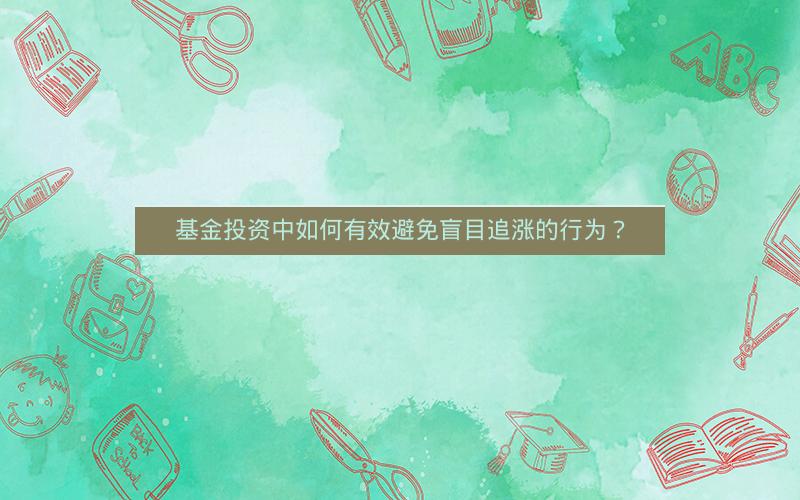 基金投资中如何有效避免盲目追涨的行为？