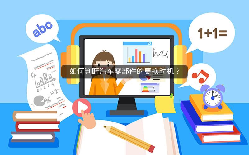 如何判断汽车零部件的更换时机? 如何判断汽车零部件的更换时机?