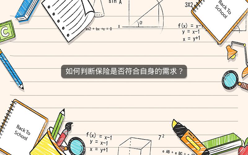 如何判断保险是否符合自身的需求？