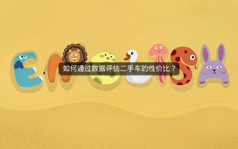 如何通过数据评估二手车的性价比？