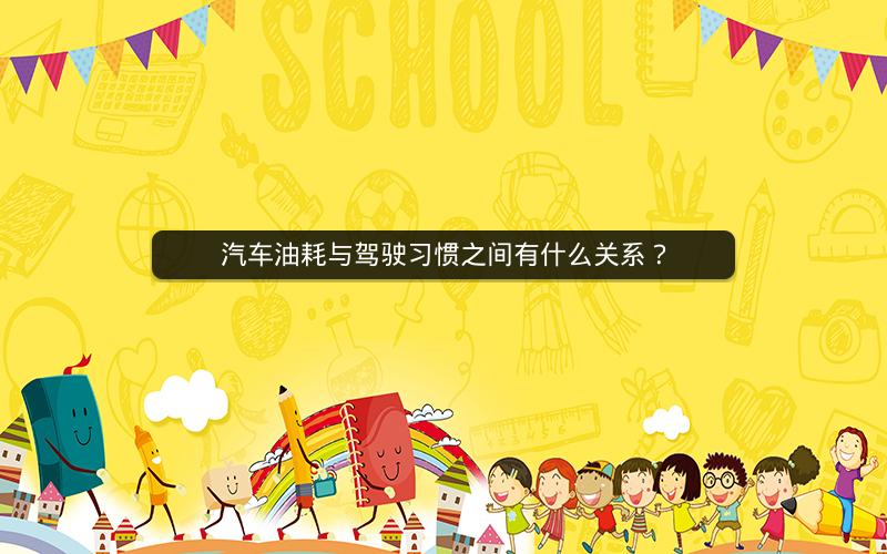 汽车油耗与驾驶习惯之间有什么关系？