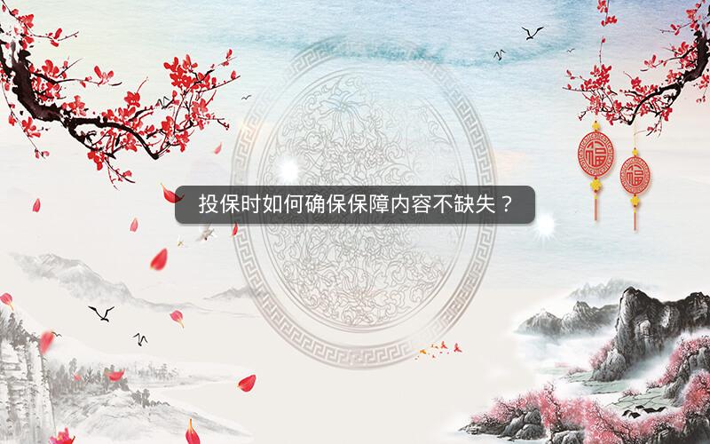 投保时如何确保保障内容不缺失？