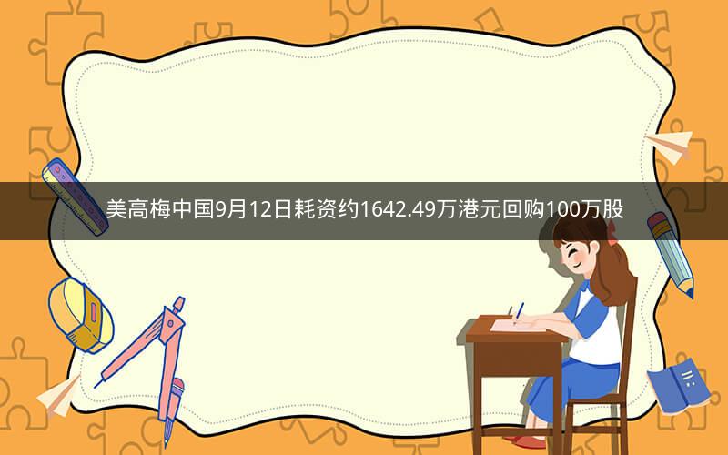 美高梅中国9月12日耗资约1642.49万港元回购100万股