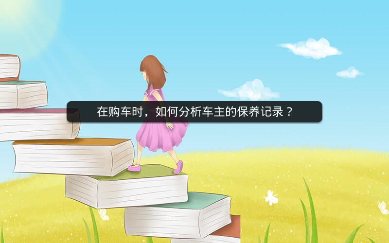 在购车时,如何分析车主的保养记录?