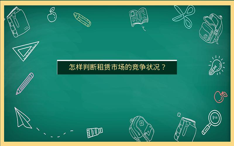 怎样判断租赁市场的竞争状况？