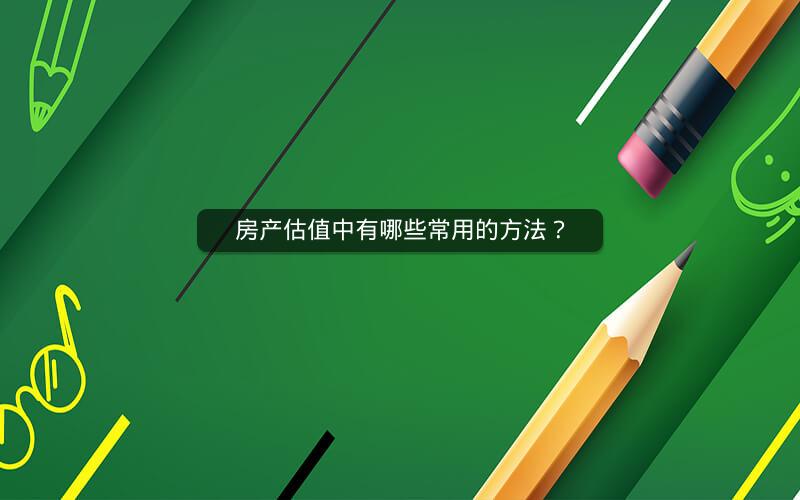 房产估值中有哪些常用的方法？