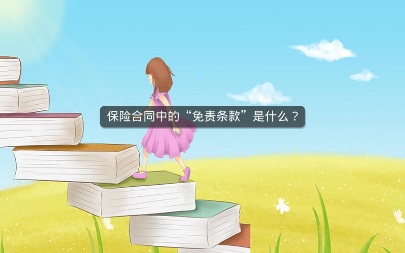 保险合同中的“免责条款”是什么? 保险合同中的“免责条款”是什么?
