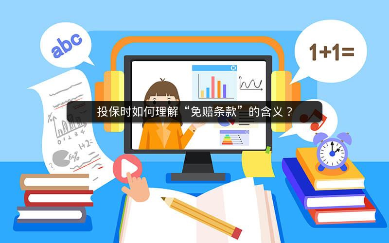 投保时如何理解“免赔条款”的含义？