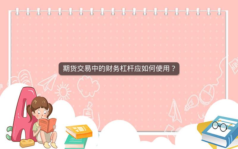 期货交易中的财务杠杆应如何使用？