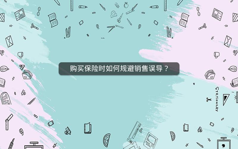 购买保险时如何规避销售误导？