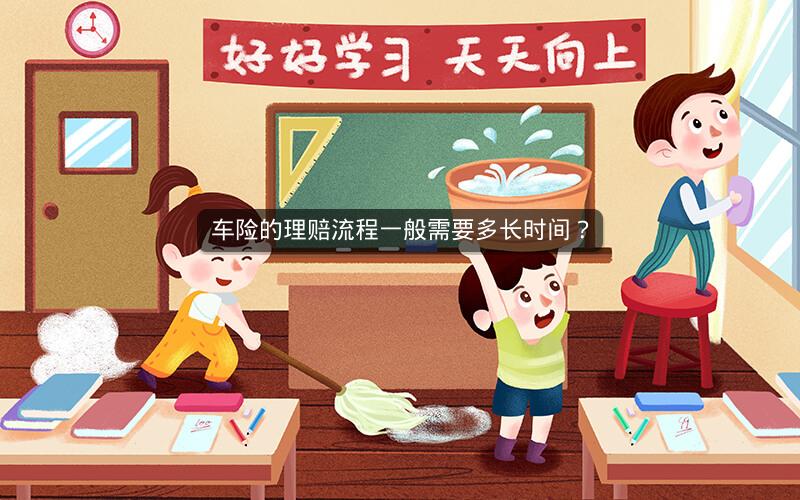 车险的理赔流程一般需要多长时间？