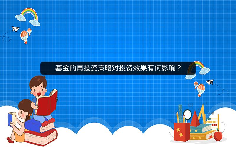 基金的再投资策略对投资效果有何影响？