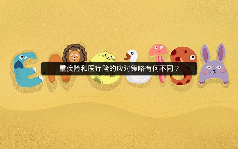 重疾险和医疗险的应对策略有何不同？