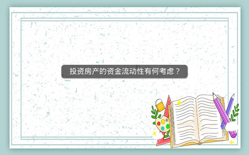 投资房产的资金流动性有何考虑？