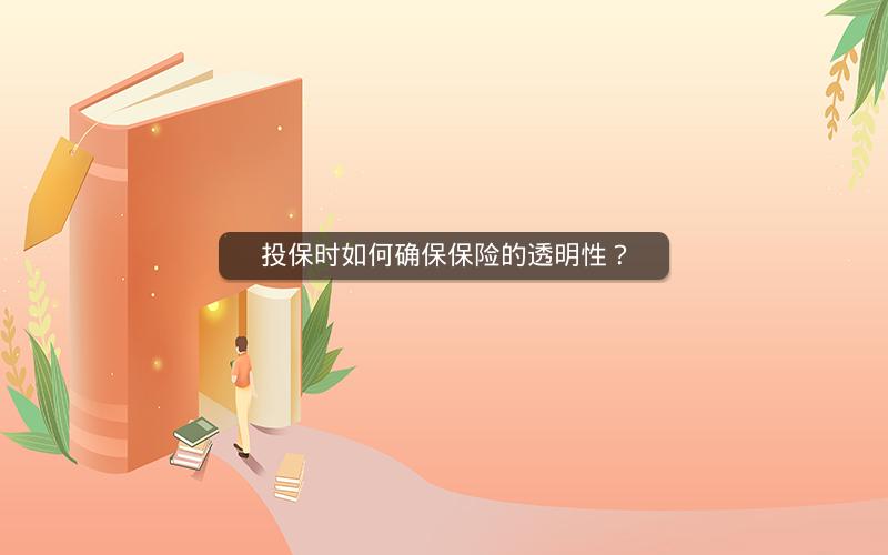 投保时如何确保保险的透明性？