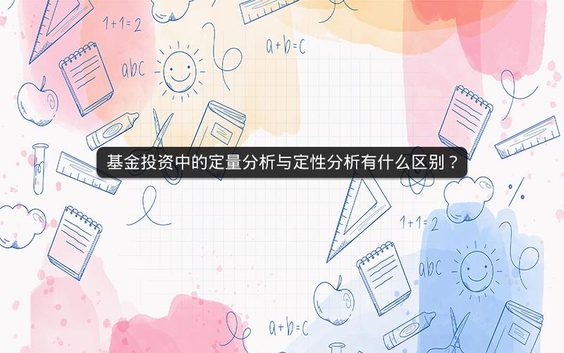 基金投资中的定量分析与定性分析有什么区别？